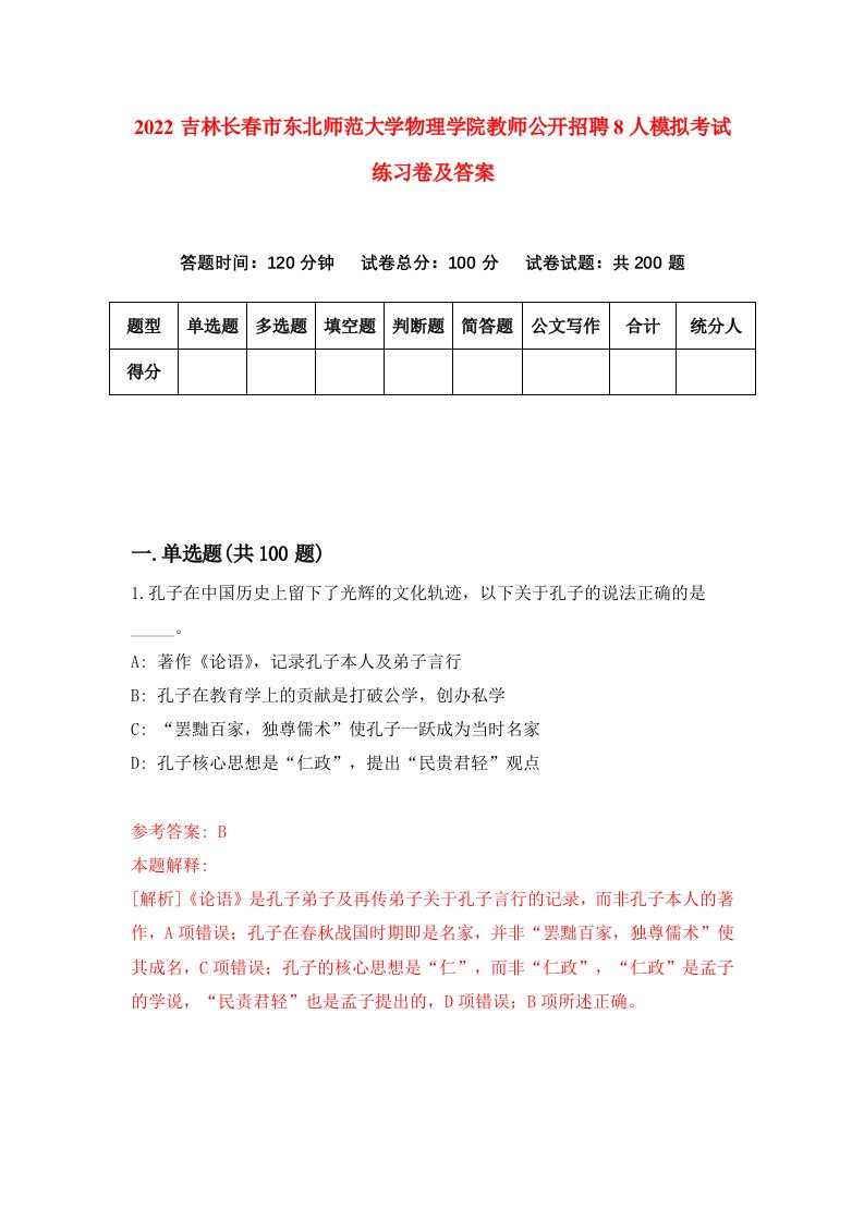 2022吉林长春市东北师范大学物理学院教师公开招聘8人模拟考试练习卷及答案第8次