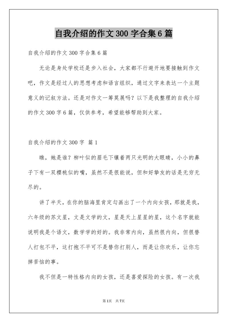 自我介绍的作文300字合集6篇精选