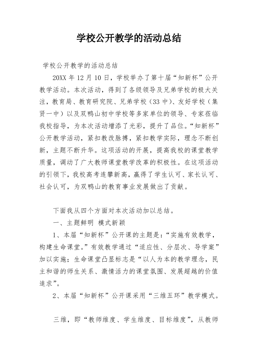 学校公开教学的活动总结