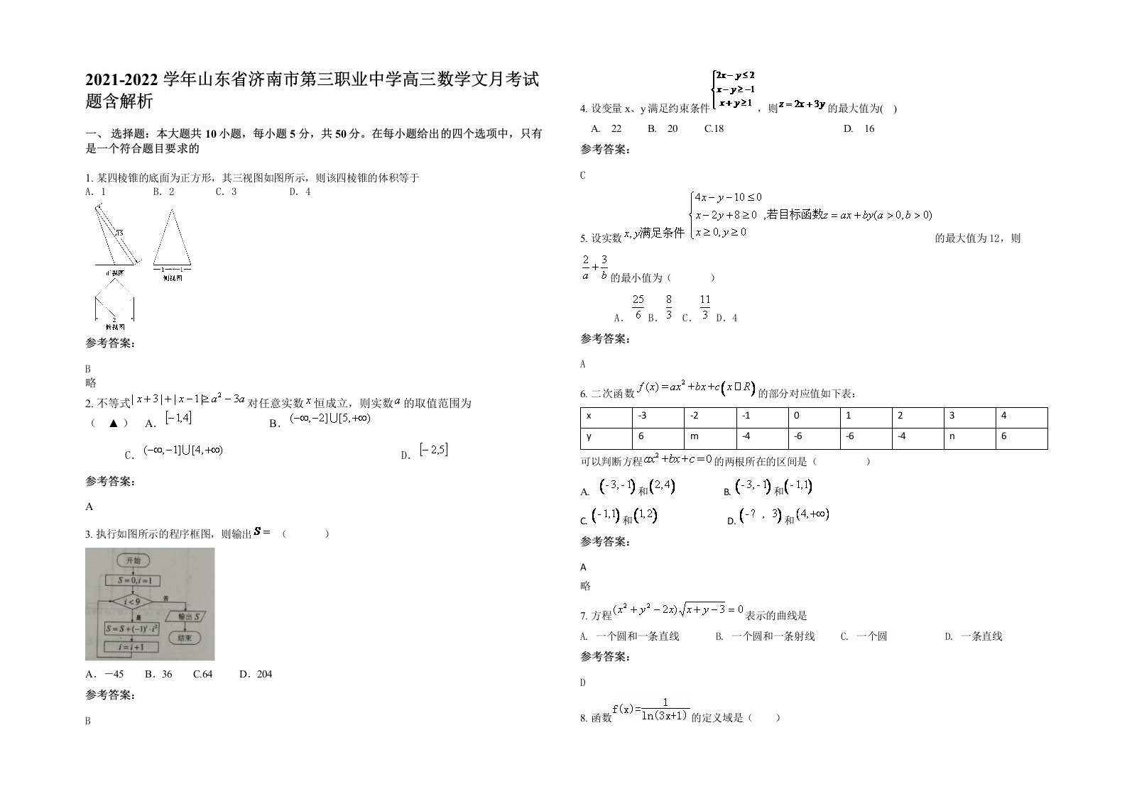 2021-2022学年山东省济南市第三职业中学高三数学文月考试题含解析