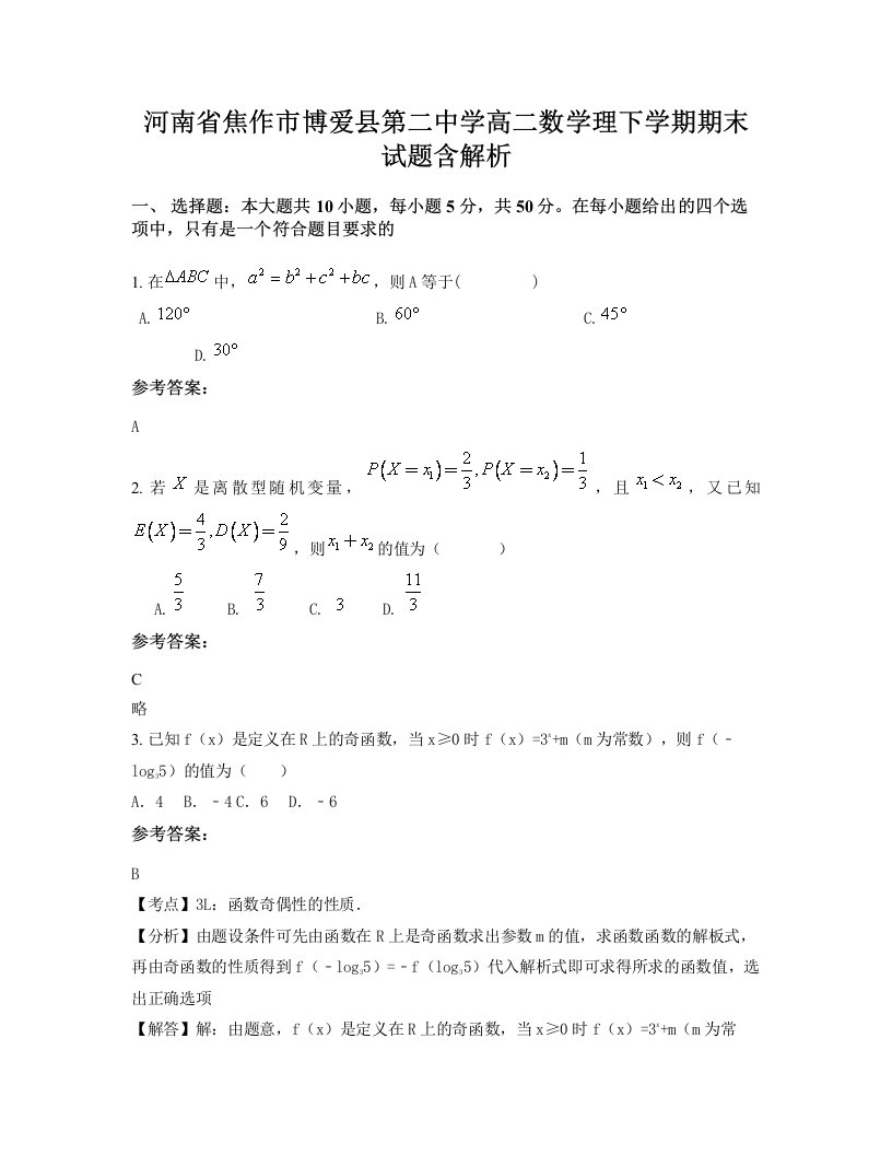 河南省焦作市博爱县第二中学高二数学理下学期期末试题含解析