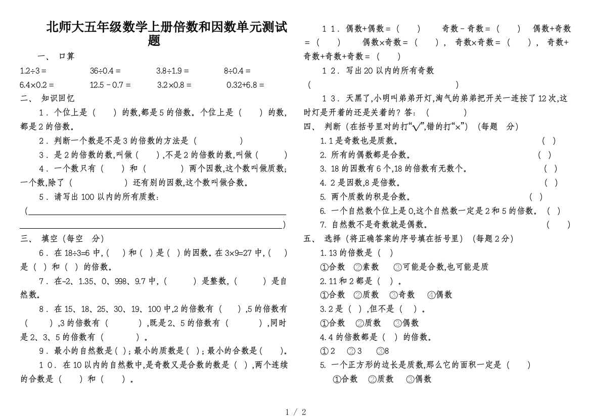 北师大五年级数学上册倍数和因数单元测试题