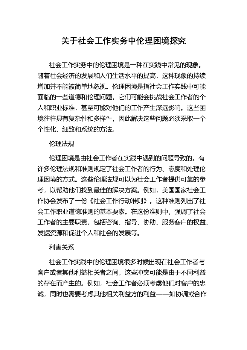 关于社会工作实务中伦理困境探究