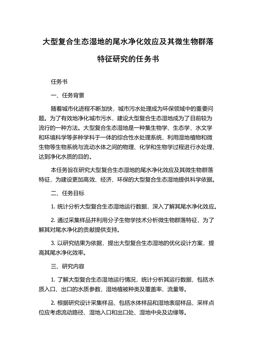 大型复合生态湿地的尾水净化效应及其微生物群落特征研究的任务书