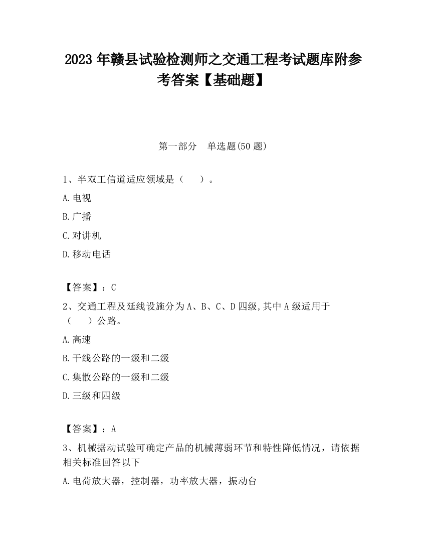 2023年赣县试验检测师之交通工程考试题库附参考答案【基础题】