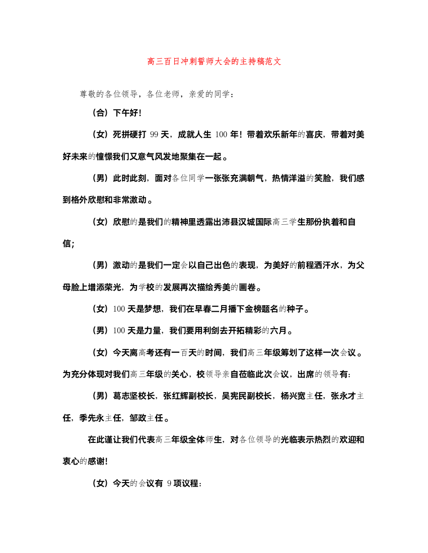 2022高三百日冲刺誓师大会的主持稿范文