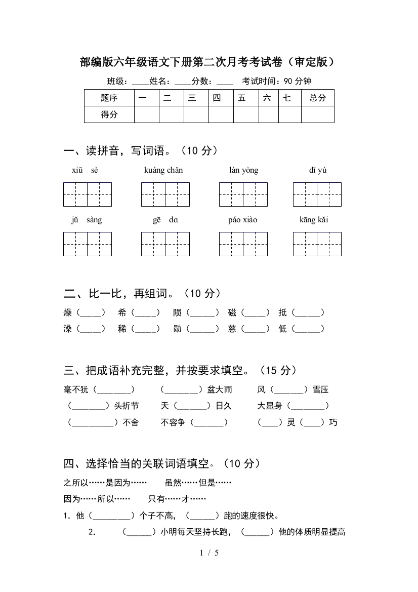 部编版六年级语文下册第二次月考考试卷(审定版)