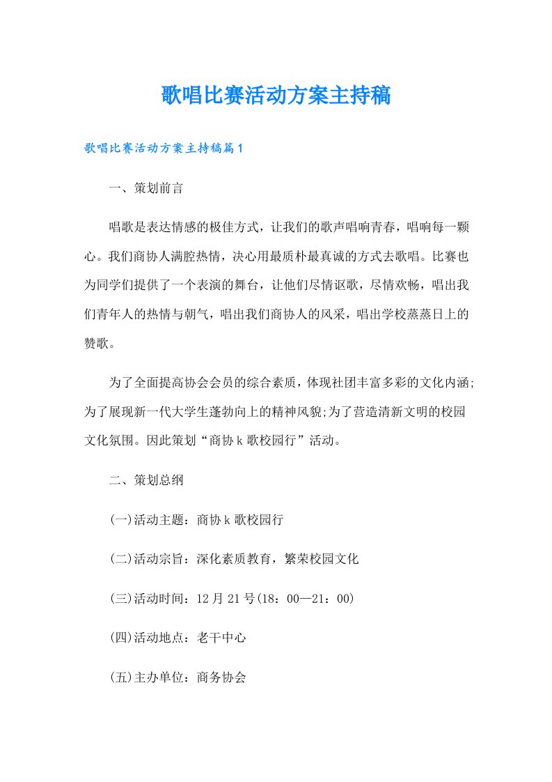 歌唱比赛活动方案主持稿