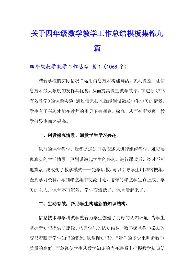 关于四年级数学教学工作总结模板集锦九篇