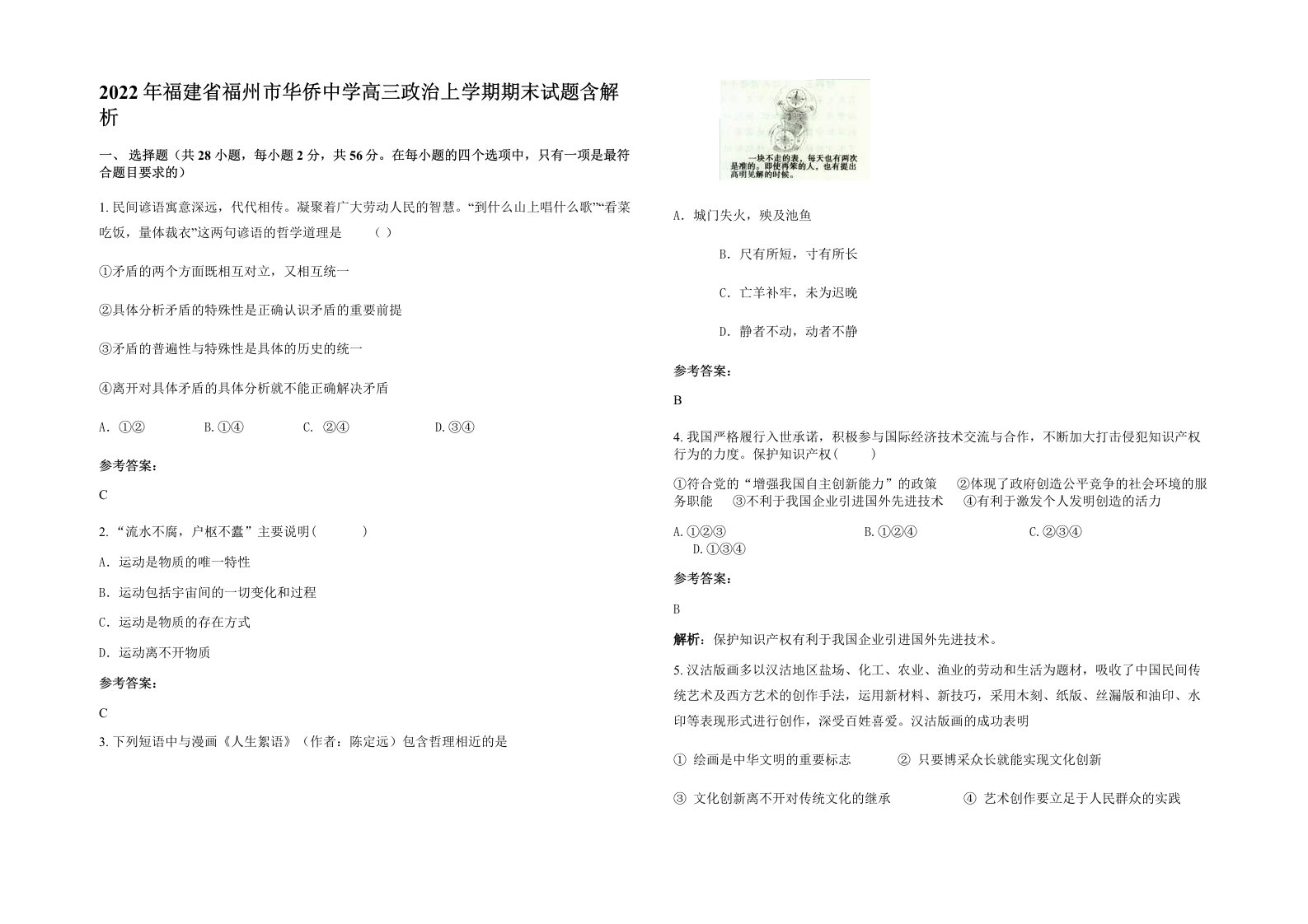 2022年福建省福州市华侨中学高三政治上学期期末试题含解析