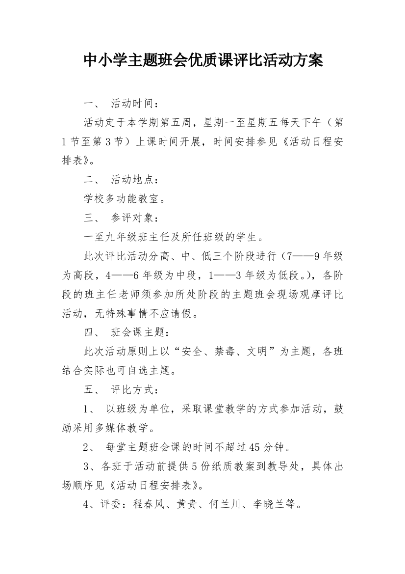 中小学主题班会优质课评比活动方案