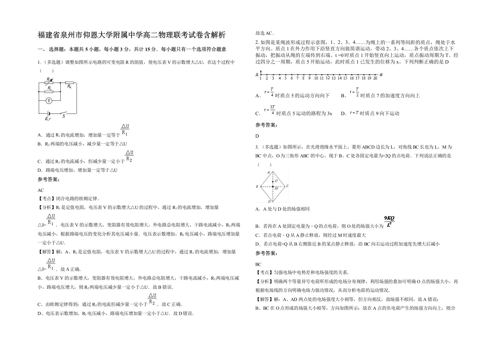 福建省泉州市仰恩大学附属中学高二物理联考试卷含解析