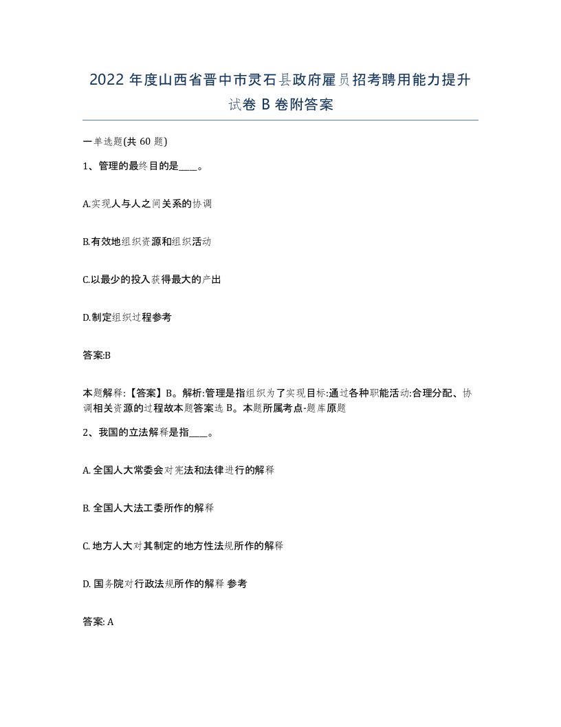 2022年度山西省晋中市灵石县政府雇员招考聘用能力提升试卷B卷附答案