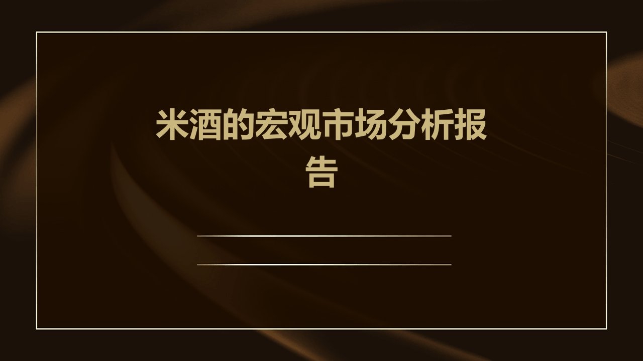 米酒的宏观市场分析报告