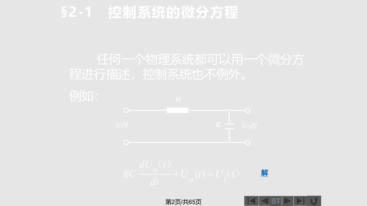 第二章自动控制系统数学模型