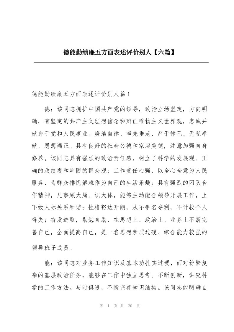 德能勤绩廉五方面表述评价别人【六篇】