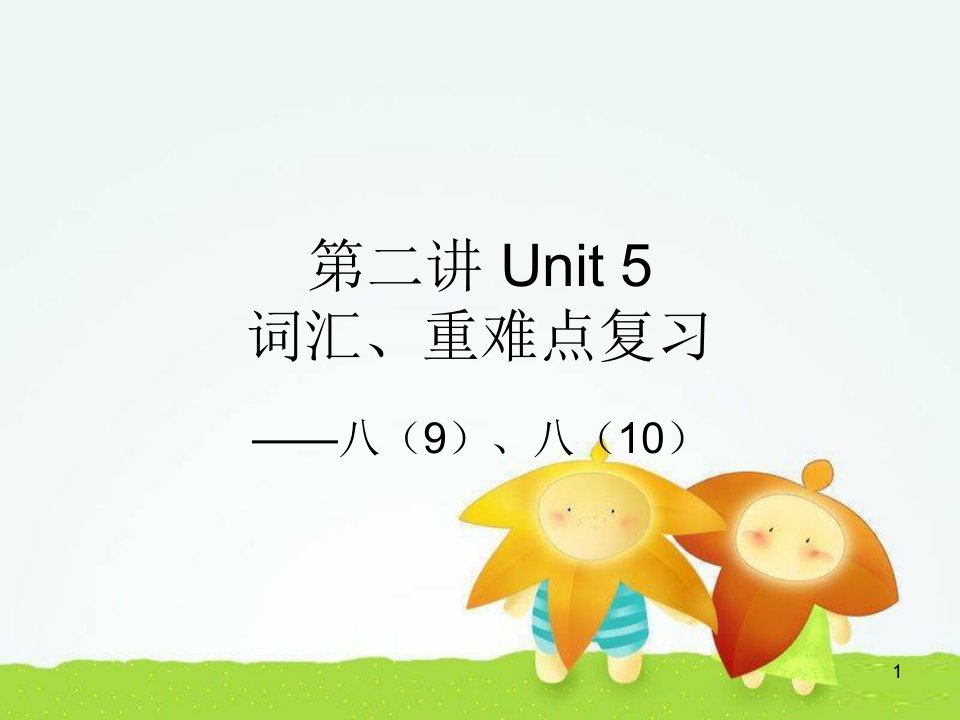 仁爱版八年级下册英语Unit-5-复习课课件