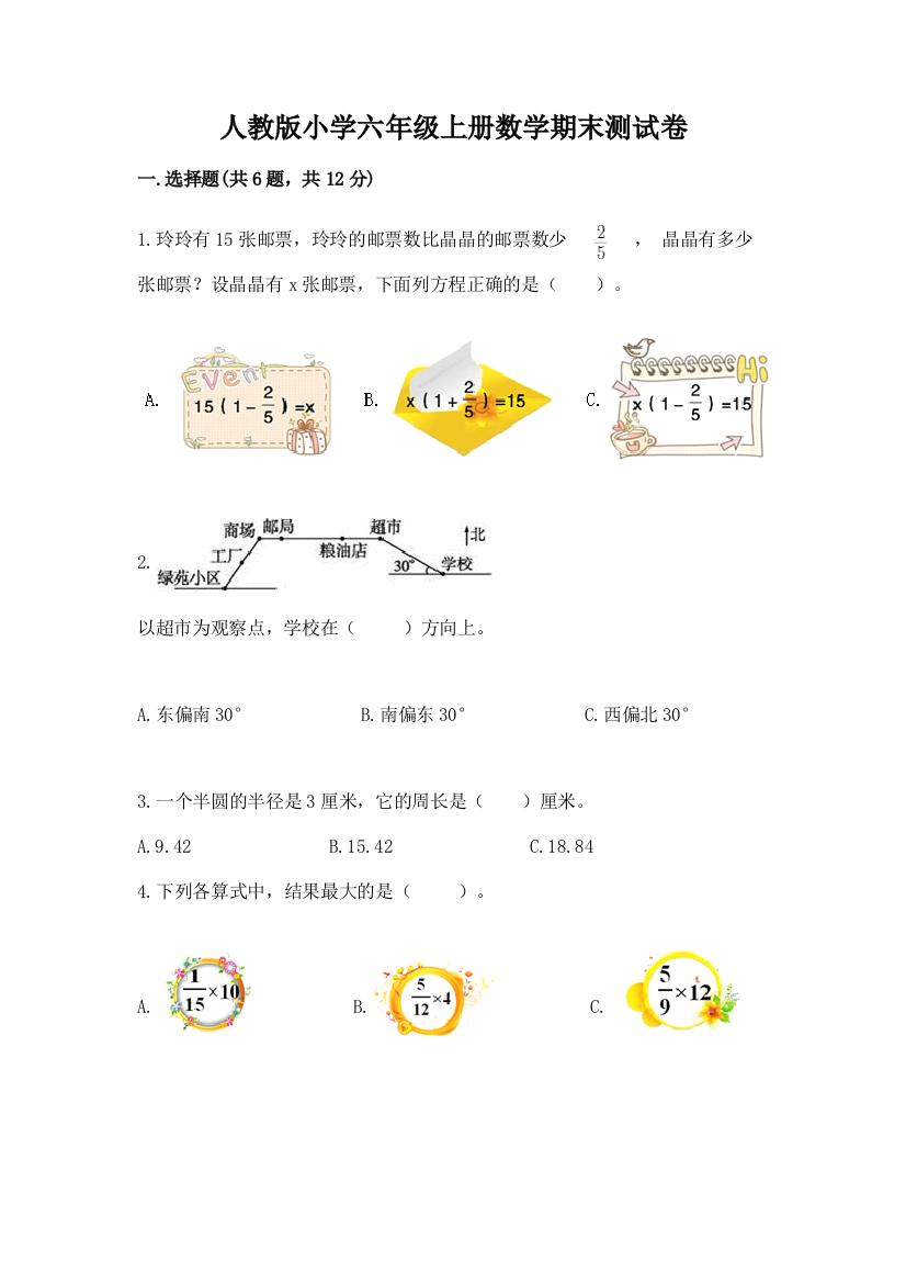 人教版小学六年级上册数学期末测试卷汇编