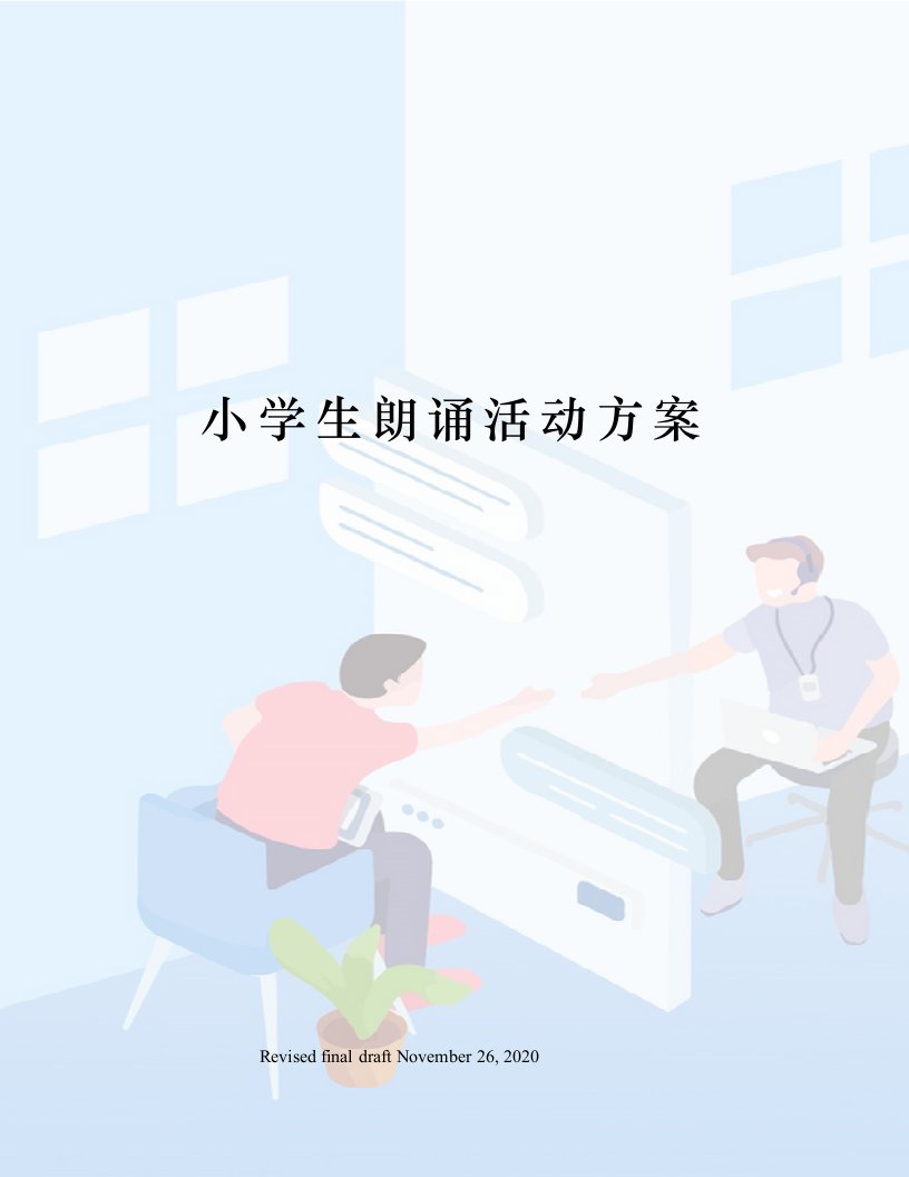 小学生朗诵活动方案