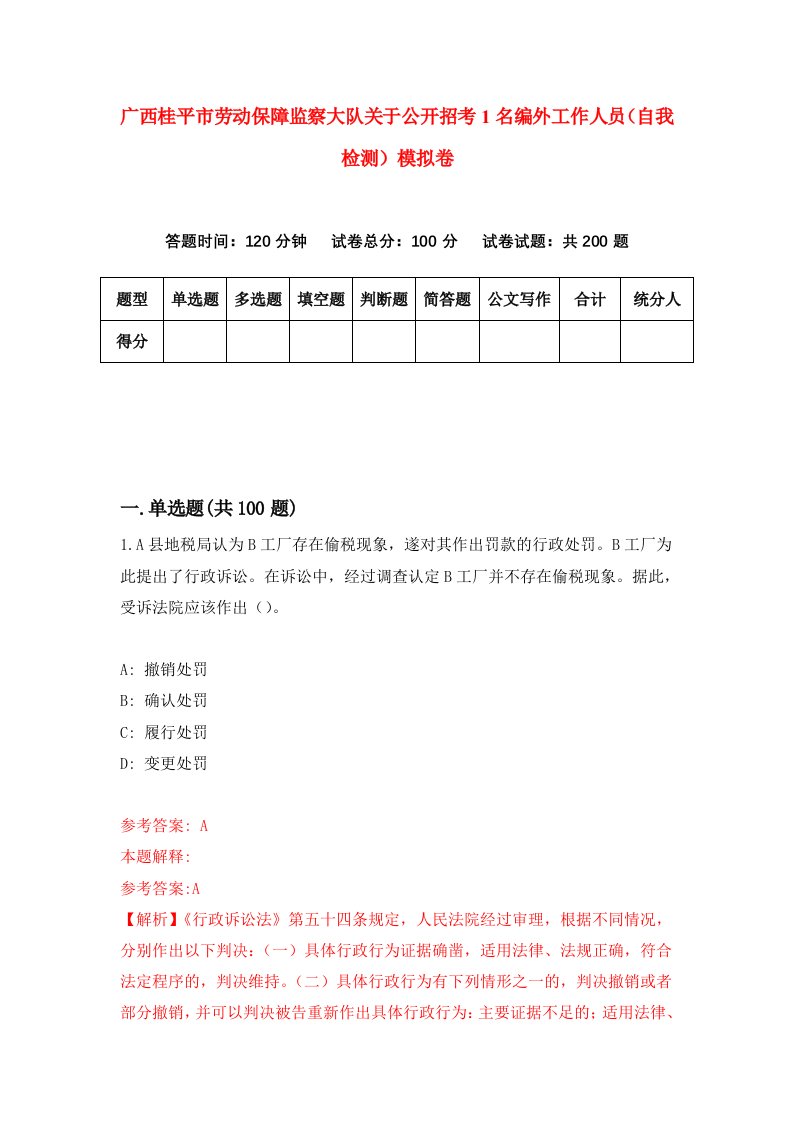 广西桂平市劳动保障监察大队关于公开招考1名编外工作人员自我检测模拟卷第6期