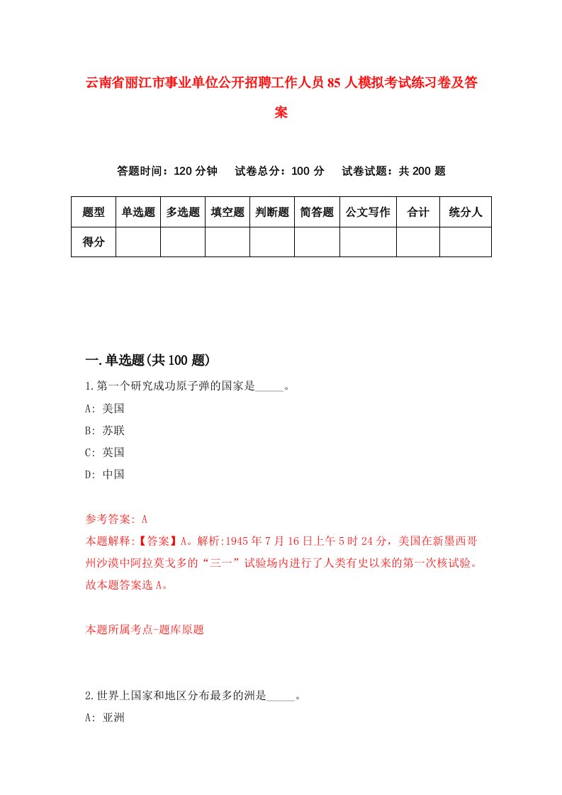 云南省丽江市事业单位公开招聘工作人员85人模拟考试练习卷及答案第3期