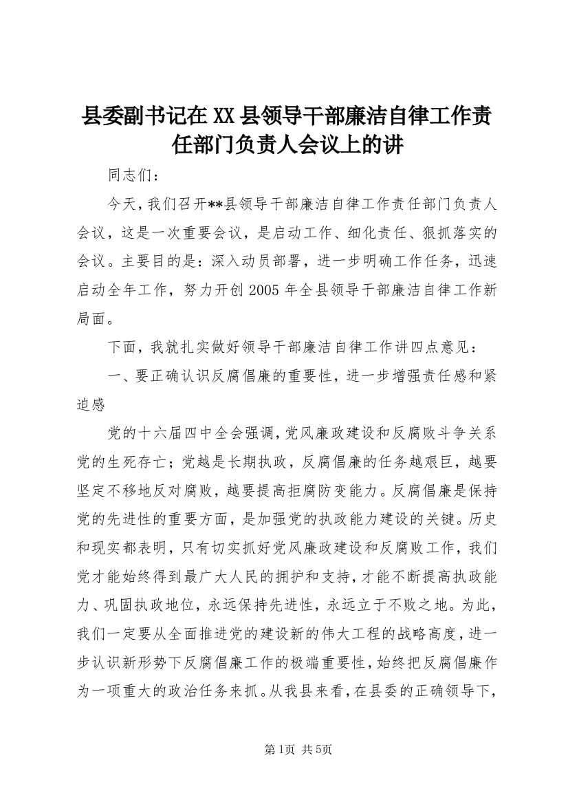 县委副书记在XX县领导干部廉洁自律工作责任部门负责人会议上的讲