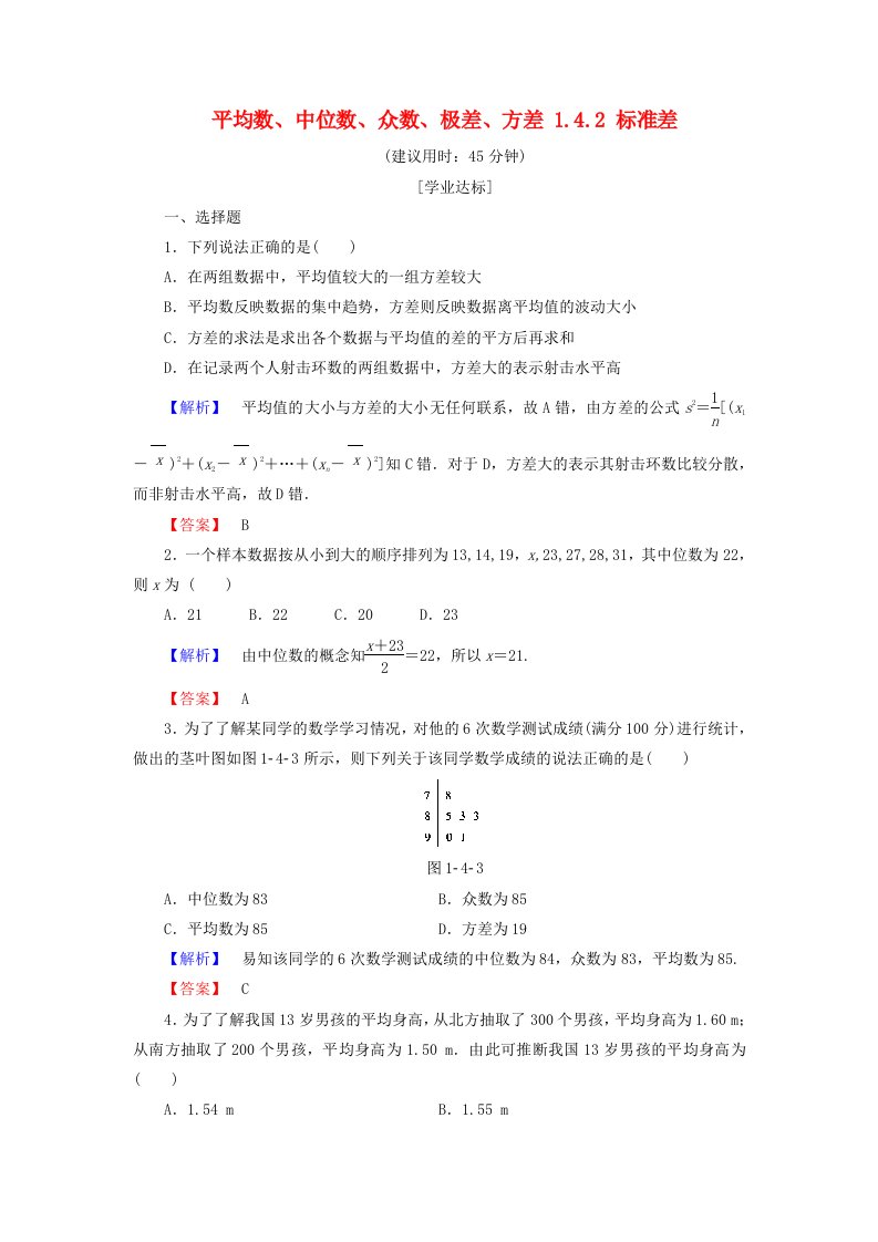 高中数学第一章统计1.4.1平均数中位数众数极差方差1.4.2标准差学业分层测评北师大版