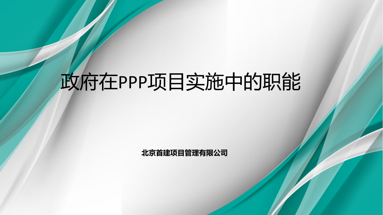 政府在PPP项目中的职能