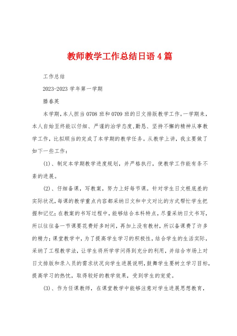 教师教学工作总结日语