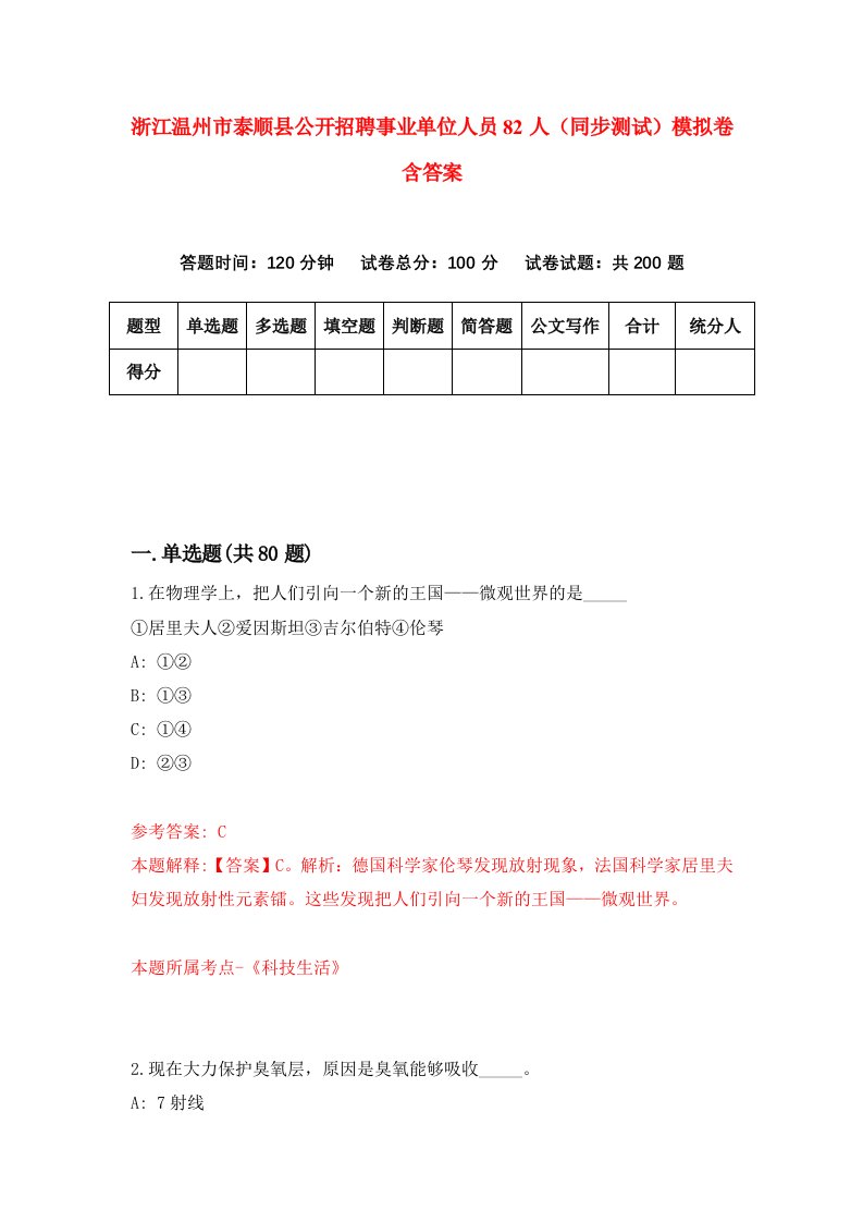 浙江温州市泰顺县公开招聘事业单位人员82人同步测试模拟卷含答案3