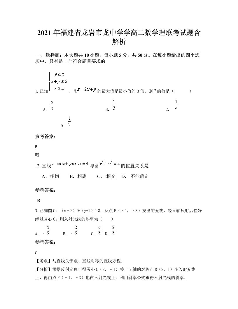 2021年福建省龙岩市龙中学学高二数学理联考试题含解析