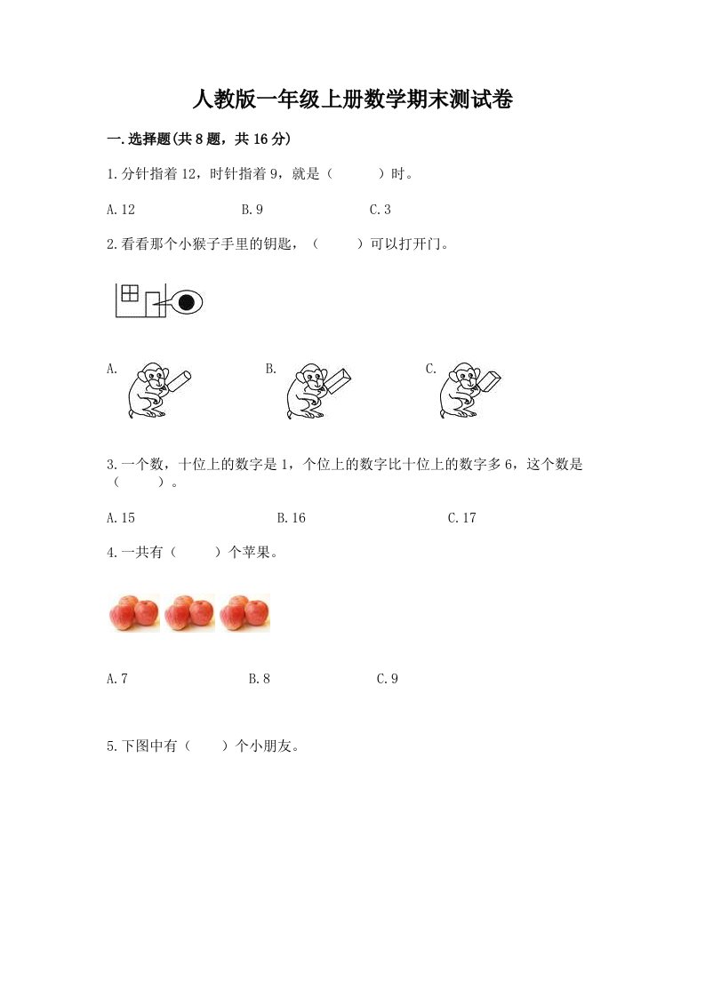 人教版一年级上册数学期末测试卷含完整答案【各地真题】