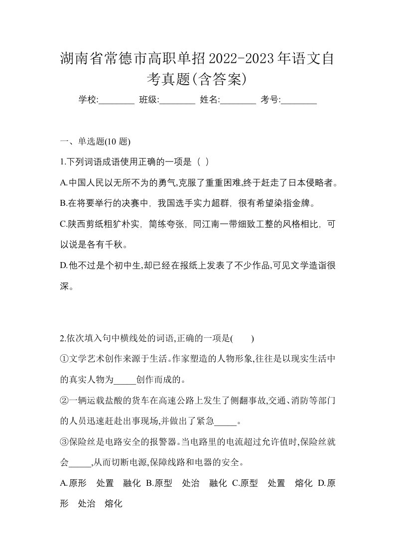 湖南省常德市高职单招2022-2023年语文自考真题含答案