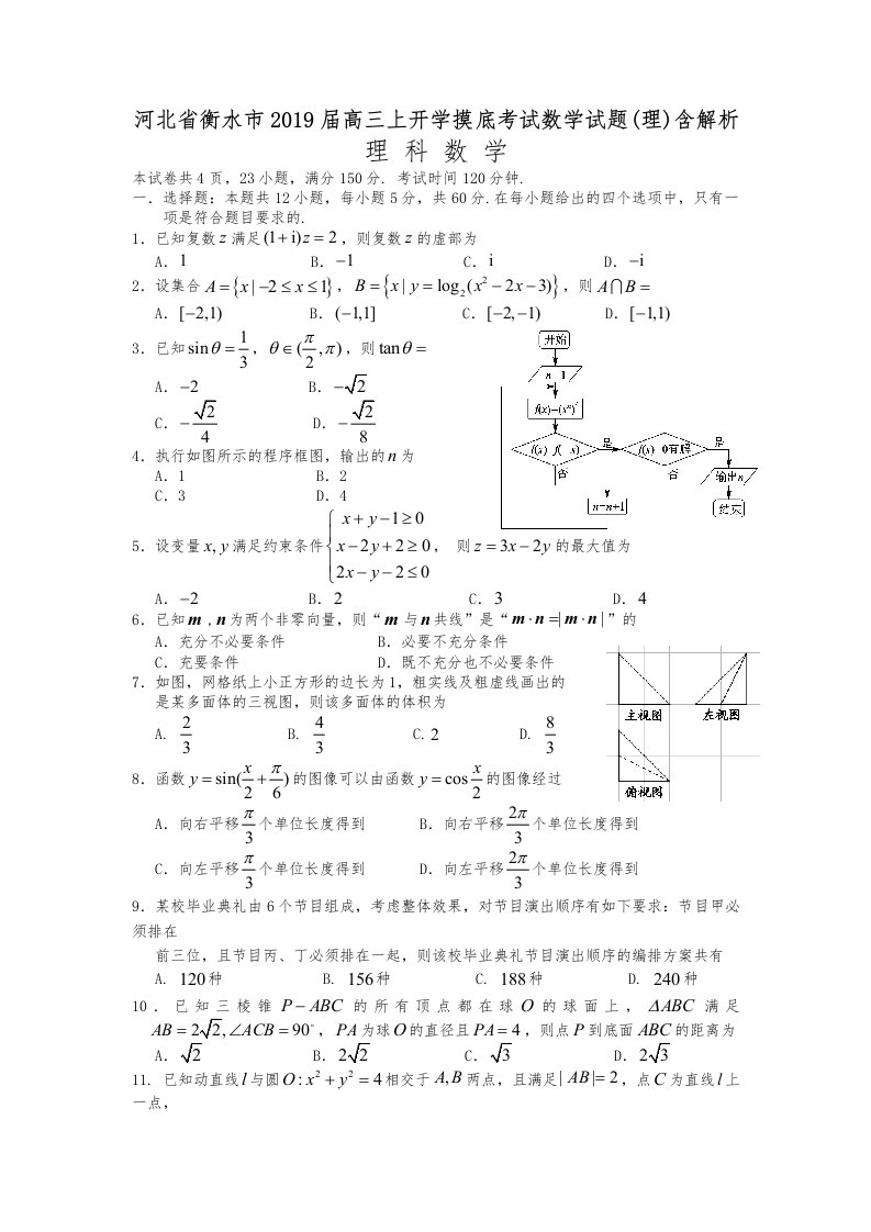 河北省衡水市2019届高中三年级上开学摸底考试数学试题(理)含解析