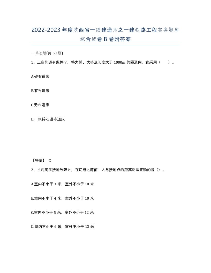 2022-2023年度陕西省一级建造师之一建铁路工程实务题库综合试卷B卷附答案