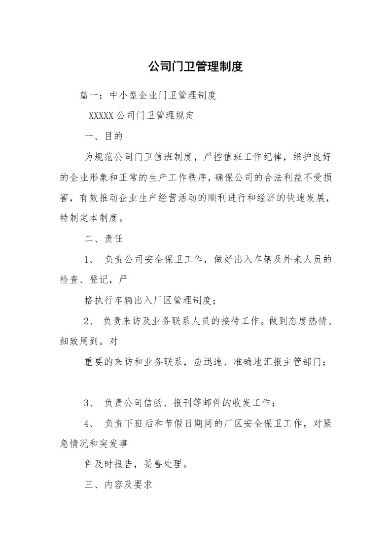 公司门卫管理制度