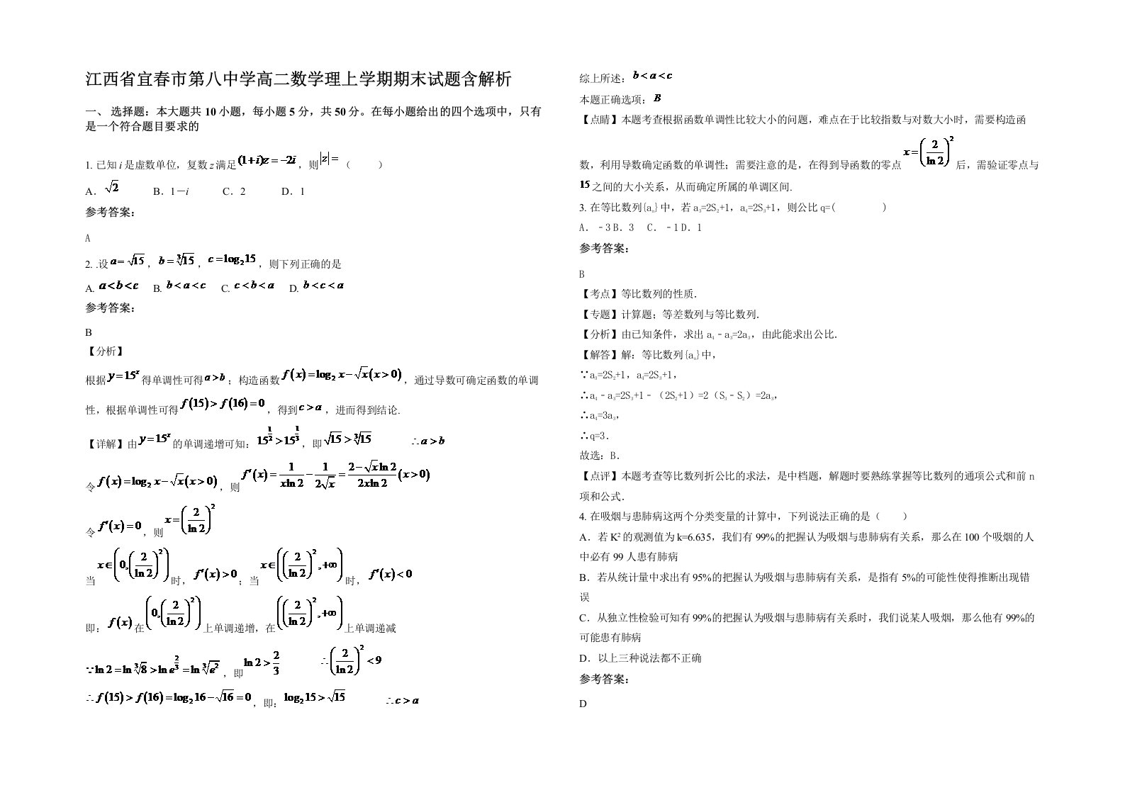 江西省宜春市第八中学高二数学理上学期期末试题含解析