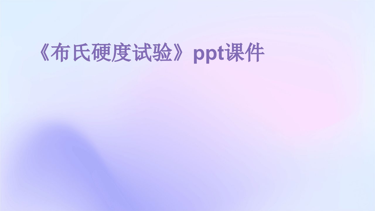 《布氏硬度试验》课件