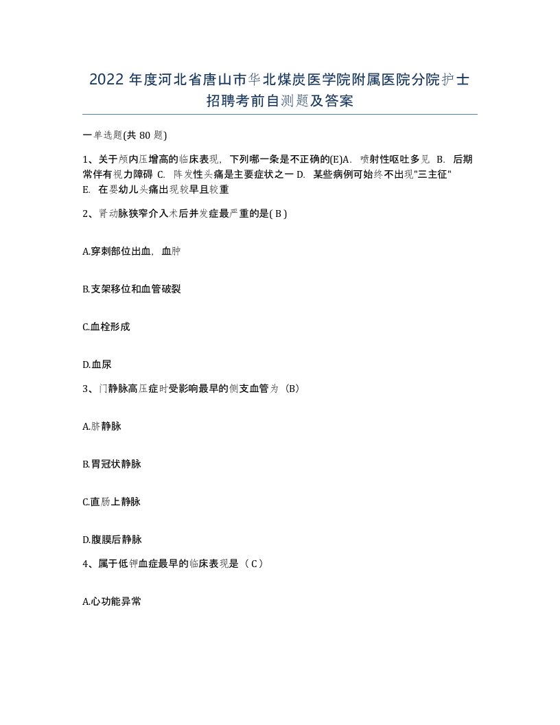 2022年度河北省唐山市华北煤炭医学院附属医院分院护士招聘考前自测题及答案