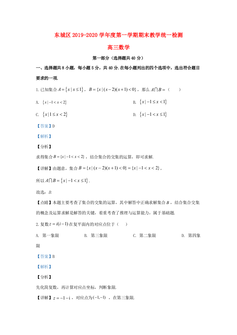 （小学中学试题）北京市东城区高三数学上学期期末考试(含解析)