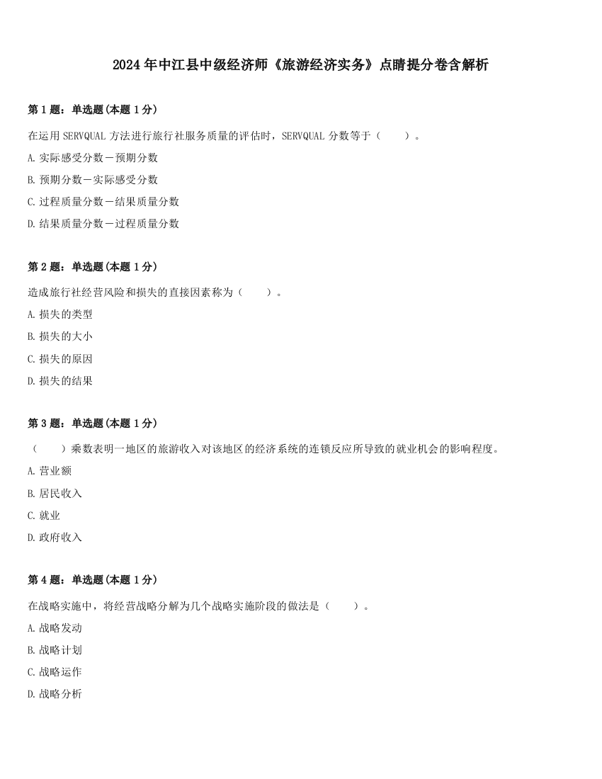 2024年中江县中级经济师《旅游经济实务》点睛提分卷含解析