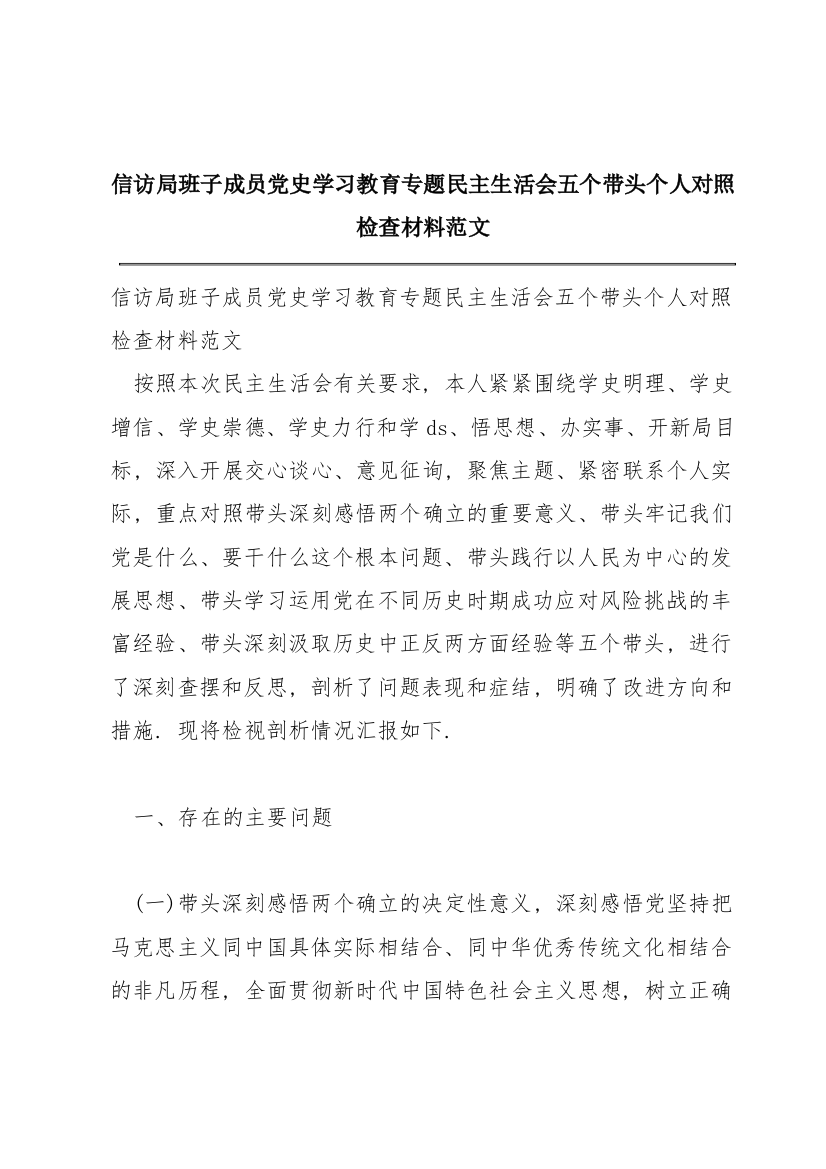 信访局班子成员党史学习教育专题民主生活会五个带头个人对照检查材料范文