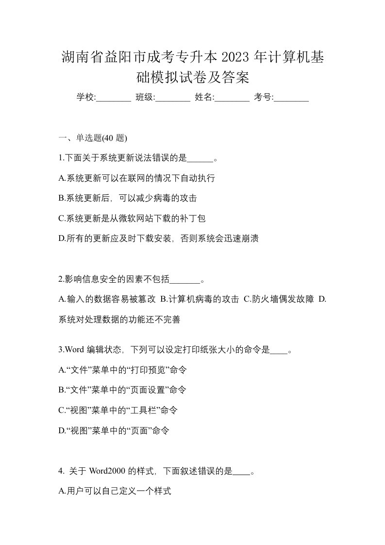 湖南省益阳市成考专升本2023年计算机基础模拟试卷及答案