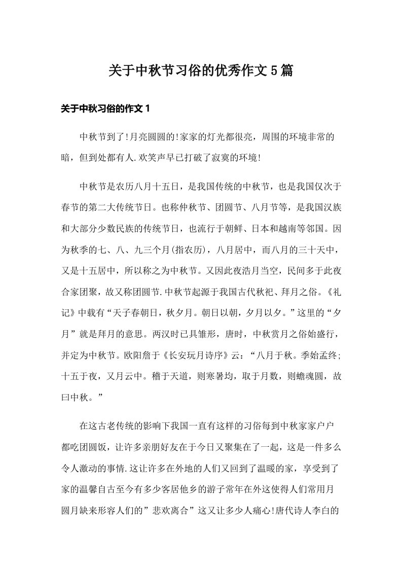 关于中秋节习俗的优秀作文5篇