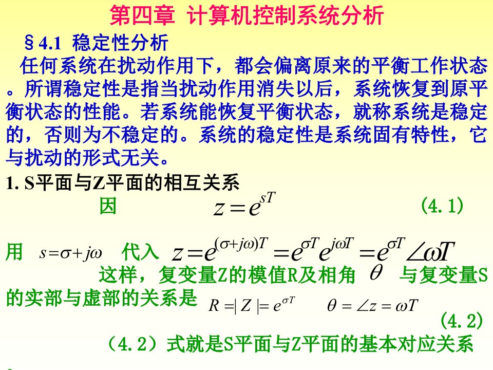 计算机控制系统分析1稳定性分析