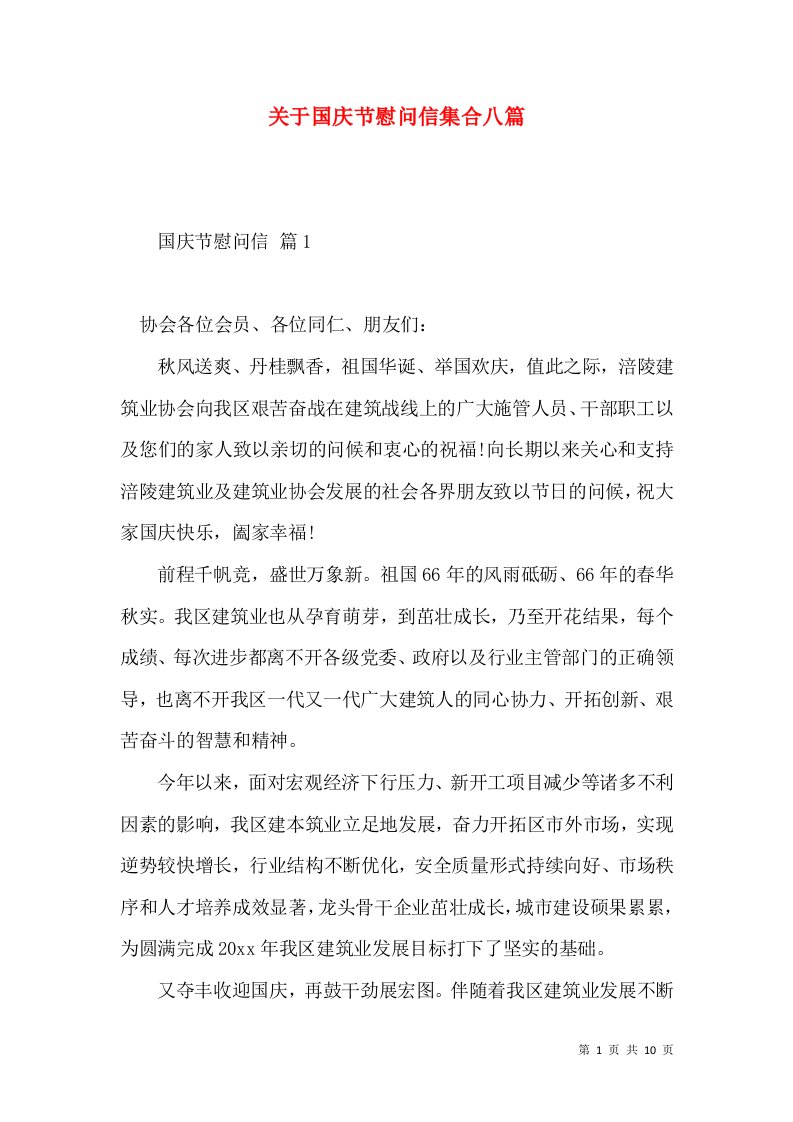 关于国庆节慰问信集合八篇