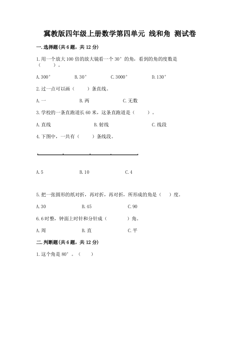 冀教版四年级上册数学第四单元