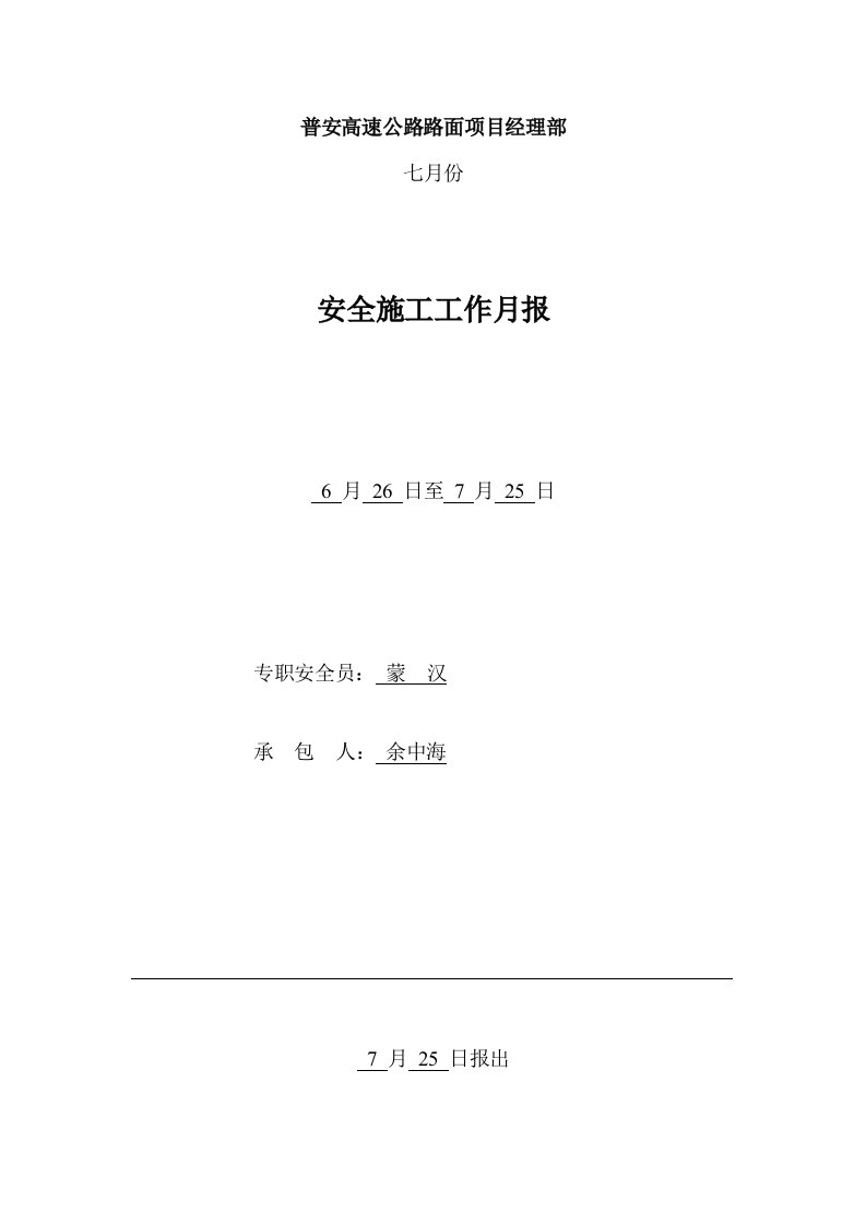 7月安全月报样稿