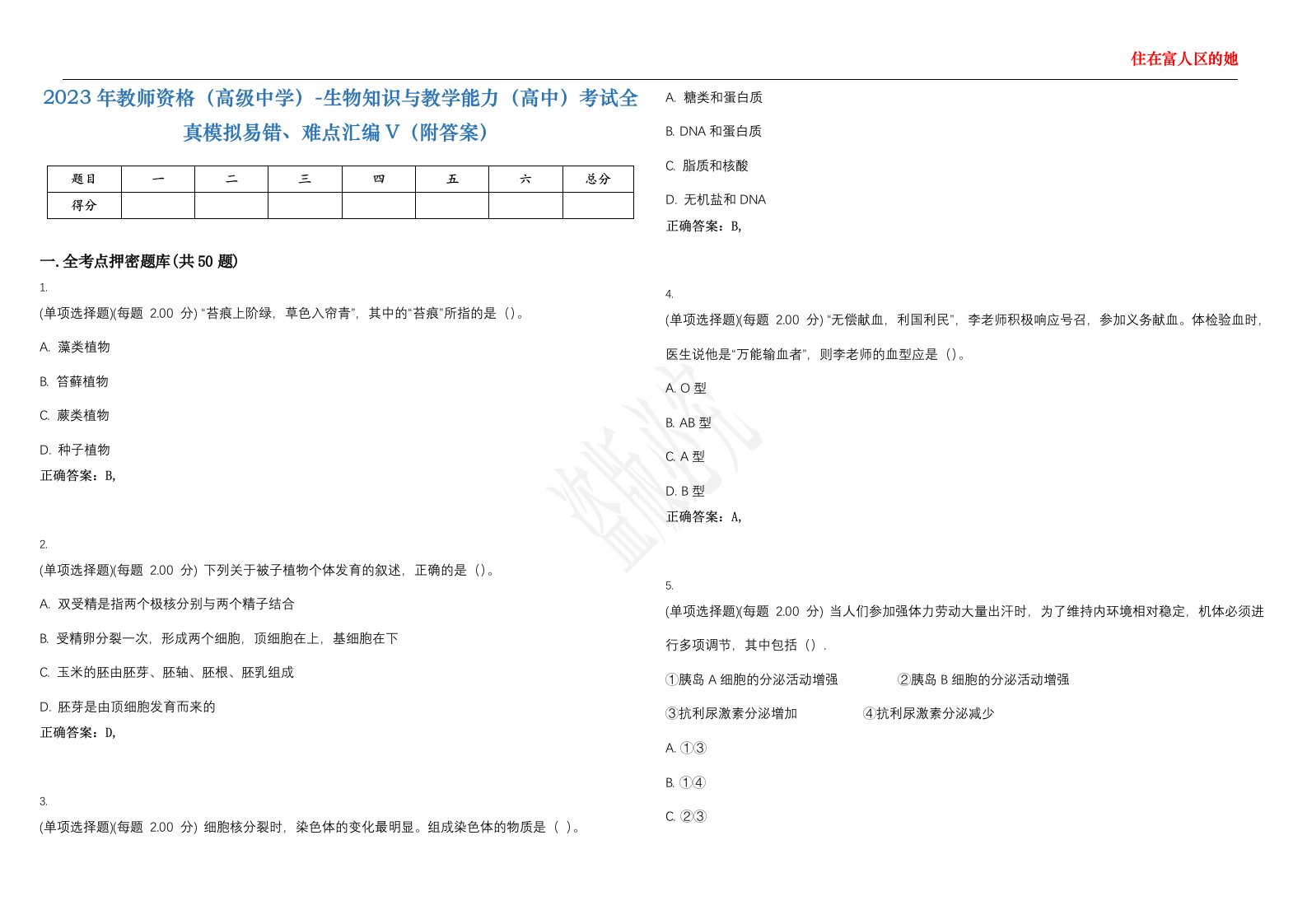 2023年教师资格（高级中学）-生物知识与教学能力（高中）考试全真模拟易错、难点汇编V（附答案）精选集106