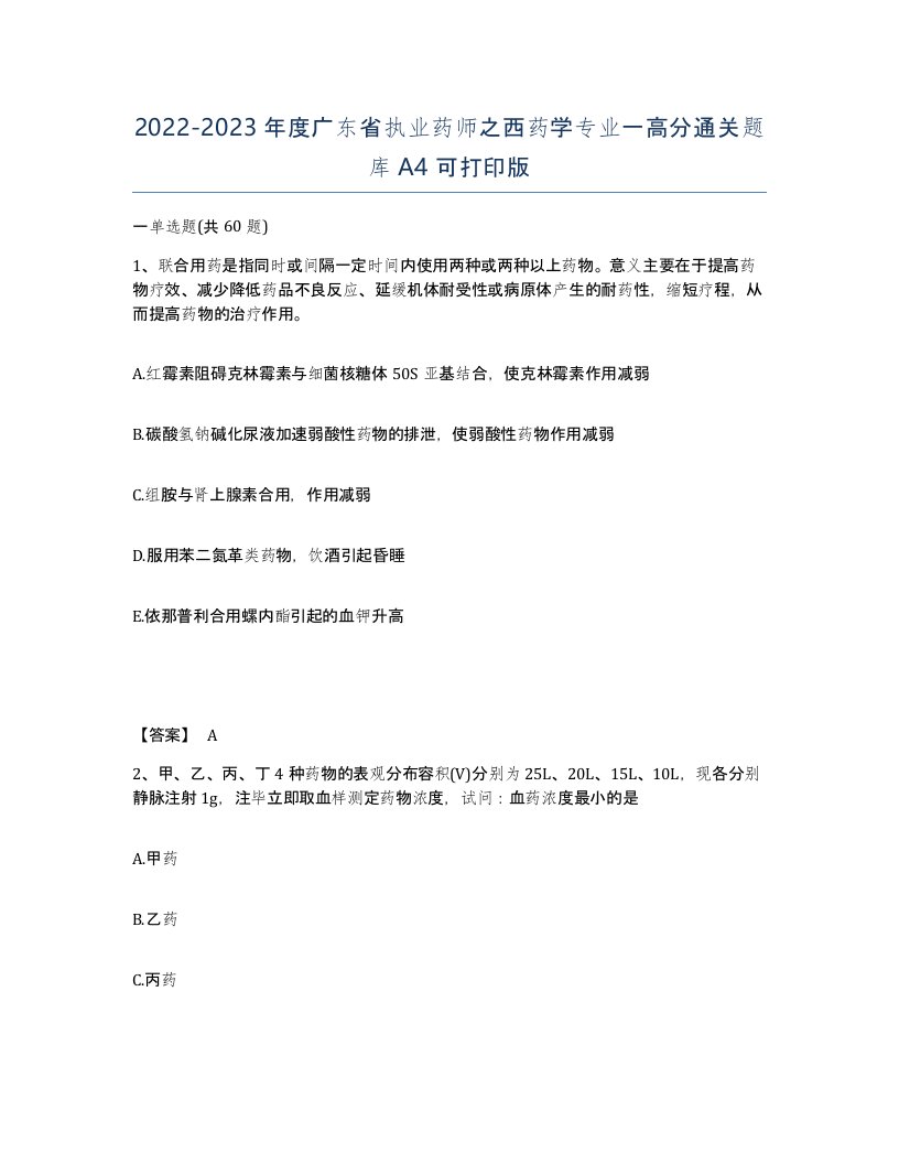 2022-2023年度广东省执业药师之西药学专业一高分通关题库A4可打印版